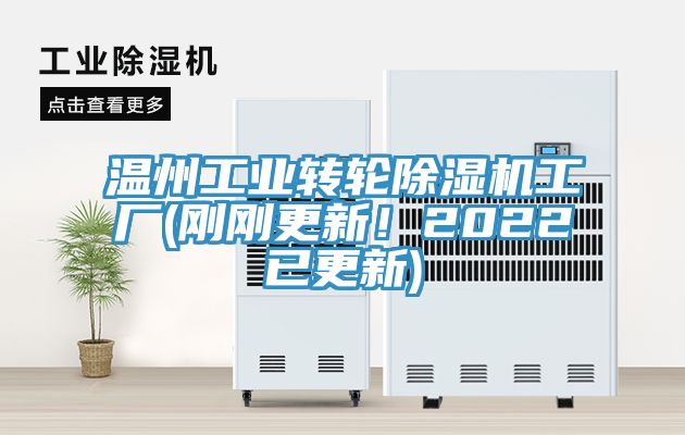 溫州工業(yè)轉(zhuǎn)輪除濕機(jī)工廠(剛剛更新！2022已更新)