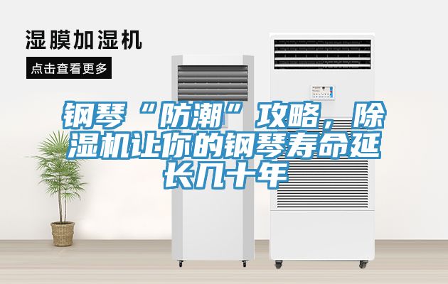 鋼琴“防潮”攻略，除濕機讓你的鋼琴壽命延長幾十年