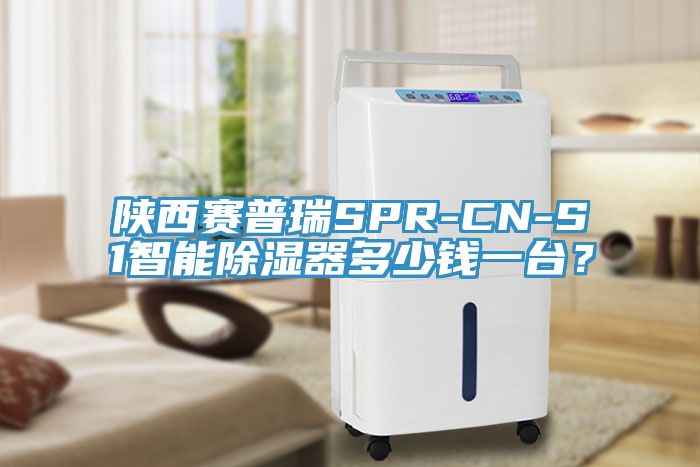 陜西賽普瑞SPR-CN-S1智能除濕器多少錢一臺(tái)？