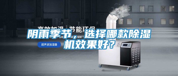 陰雨季節(jié)，選擇哪款除濕機(jī)效果好？