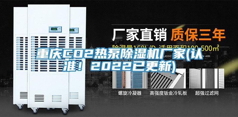 重慶CO2熱泵除濕機廠家(認(rèn)準(zhǔn)！2022已更新)