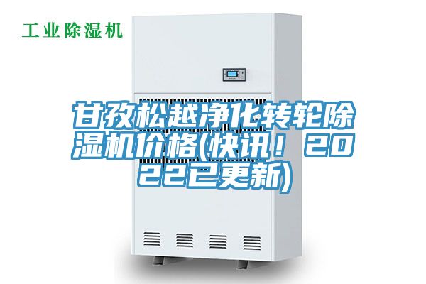 甘孜松越凈化轉(zhuǎn)輪除濕機(jī)價格(快訊！2022已更新)