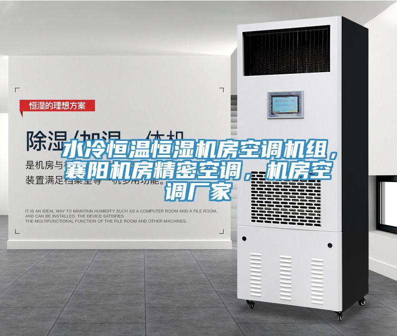 水冷恒溫恒濕機房空調(diào)機組，襄陽機房精密空調(diào)，機房空調(diào)廠家