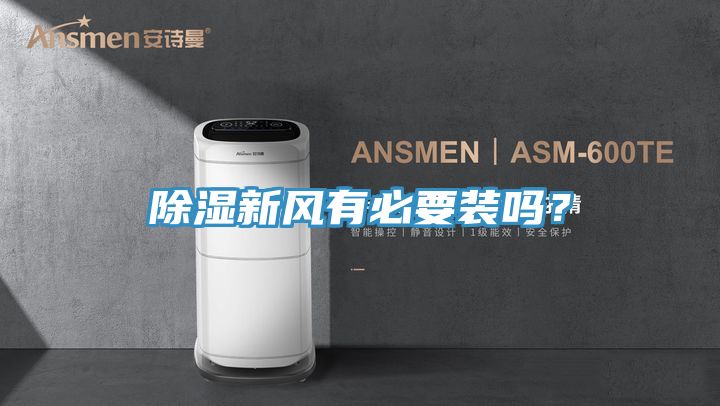 除濕新風(fēng)有必要裝嗎？