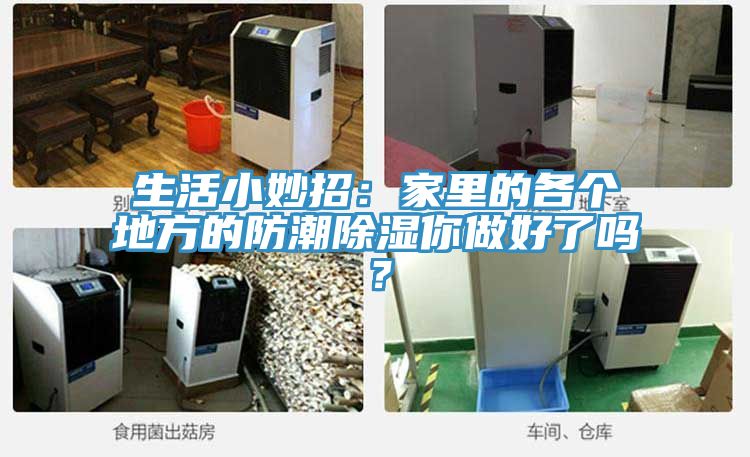 生活小妙招：家里的各個(gè)地方的防潮除濕你做好了嗎？