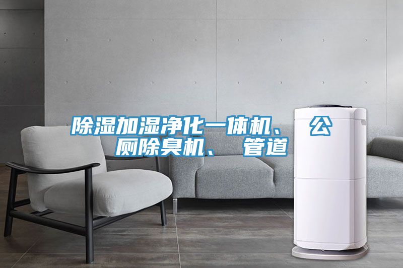 除濕加濕凈化一體機、 公廁除臭機、 管道