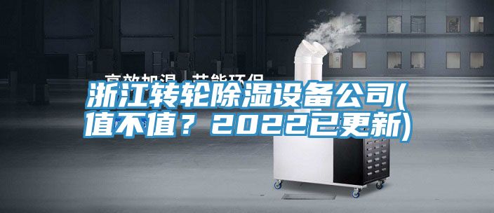 浙江轉(zhuǎn)輪除濕設(shè)備公司(值不值？2022已更新)