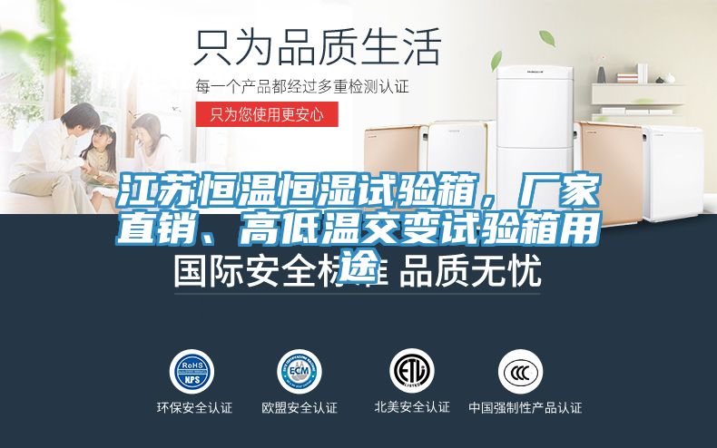 江蘇恒溫恒濕試驗箱，廠家直銷、高低溫交變試驗箱用途