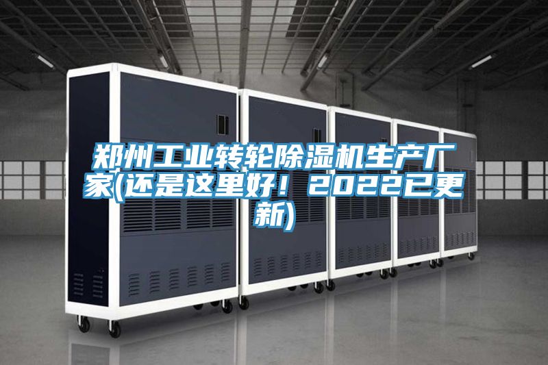 鄭州工業(yè)轉(zhuǎn)輪除濕機(jī)生產(chǎn)廠家(還是這里好！2022已更新)