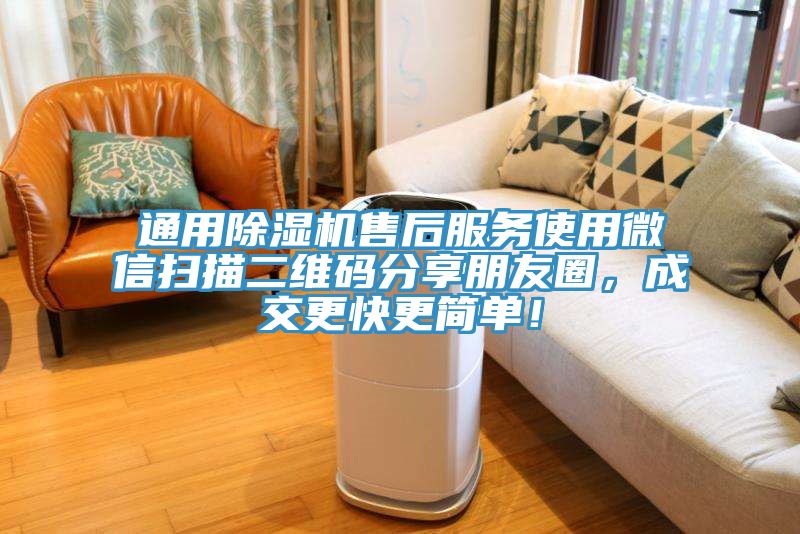 通用除濕機(jī)售后服務(wù)使用微信掃描二維碼分享朋友圈，成交更快更簡單！