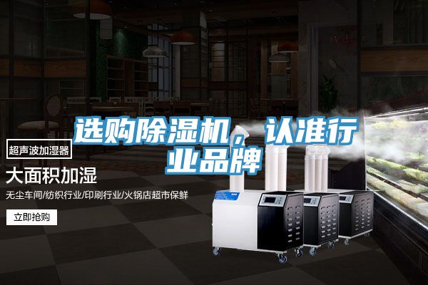 選購(gòu)除濕機(jī)，認(rèn)準(zhǔn)行業(yè)品牌