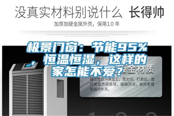 極景門窗：節(jié)能95%，恒溫恒濕，這樣的家怎能不愛？