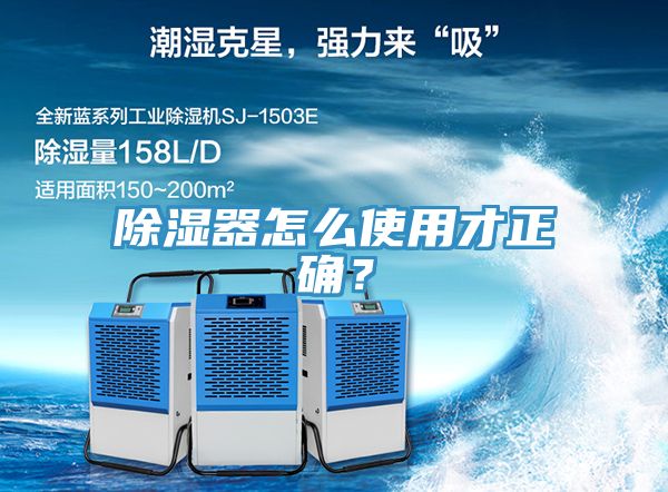 除濕器怎么使用才正確？
