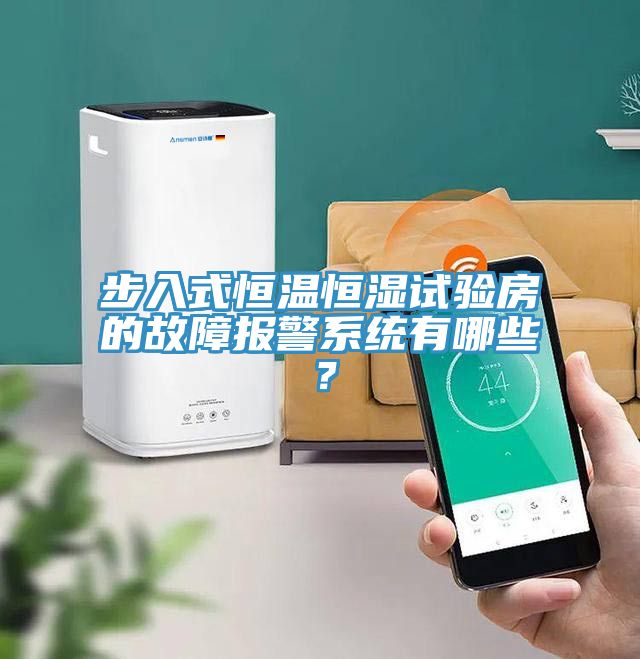 步入式恒溫恒濕試驗(yàn)房的故障報(bào)警系統(tǒng)有哪些？