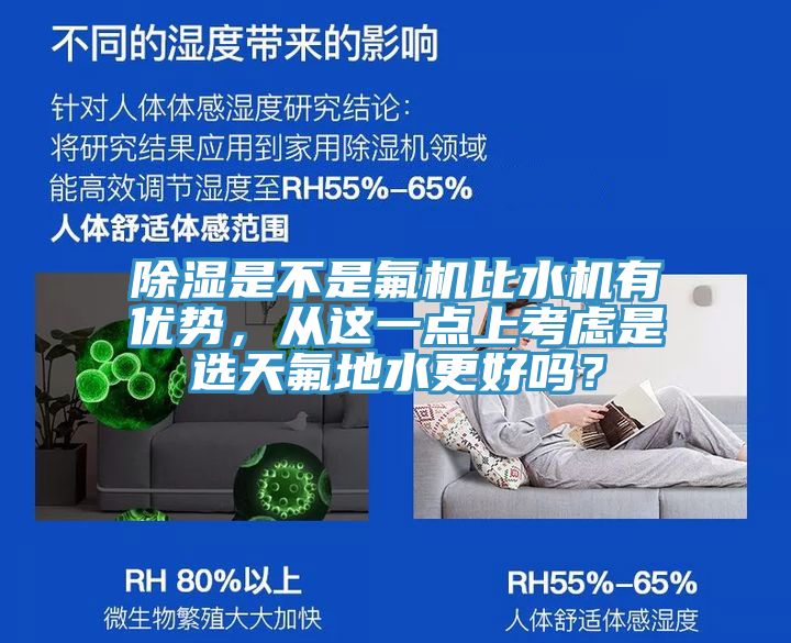 除濕是不是氟機比水機有優(yōu)勢，從這一點上考慮是選天氟地水更好嗎？