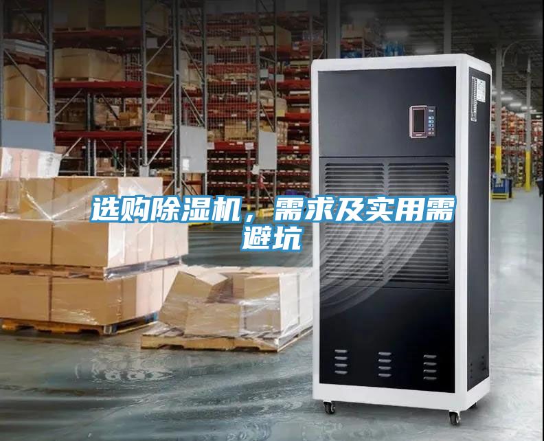 選購除濕機(jī)，需求及實(shí)用需避坑