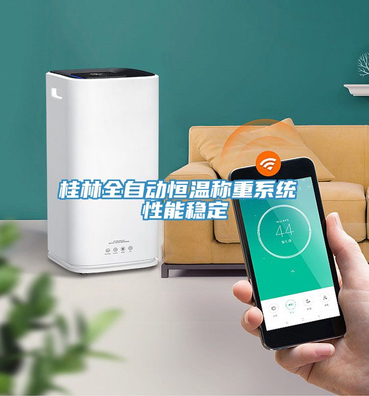 桂林全自動恒溫稱重系統 性能穩(wěn)定