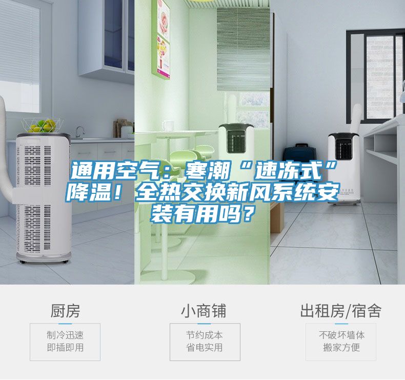 通用空氣：寒潮“速凍式”降溫！全熱交換新風(fēng)系統(tǒng)安裝有用嗎？