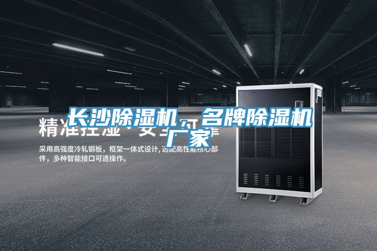 長沙除濕機(jī)，名牌除濕機(jī)廠家