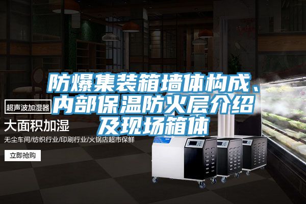防爆集裝箱墻體構(gòu)成、內(nèi)部保溫防火層介紹及現(xiàn)場箱體