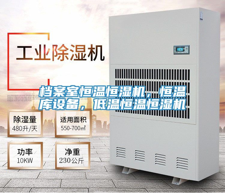 檔案室恒溫恒濕機(jī)，恒溫庫設(shè)備，低溫恒溫恒濕機(jī)