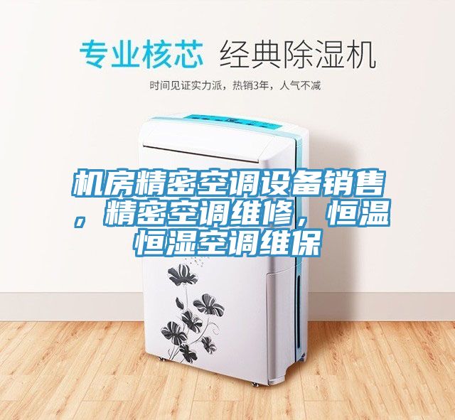 機房精密空調設備銷售，精密空調維修，恒溫恒濕空調維保