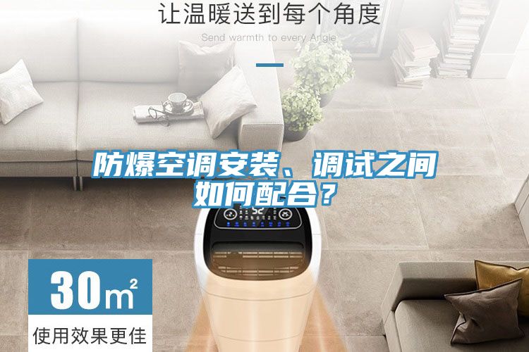 防爆空調(diào)安裝、調(diào)試之間如何配合？