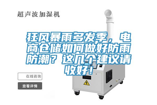 狂風(fēng)暴雨多發(fā)季，電商倉儲如何做好防雨防潮？這幾個建議請收好！