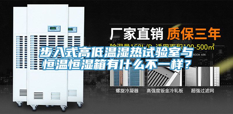 步入式高低溫濕熱試驗室與恒溫恒濕箱有什么不一樣？