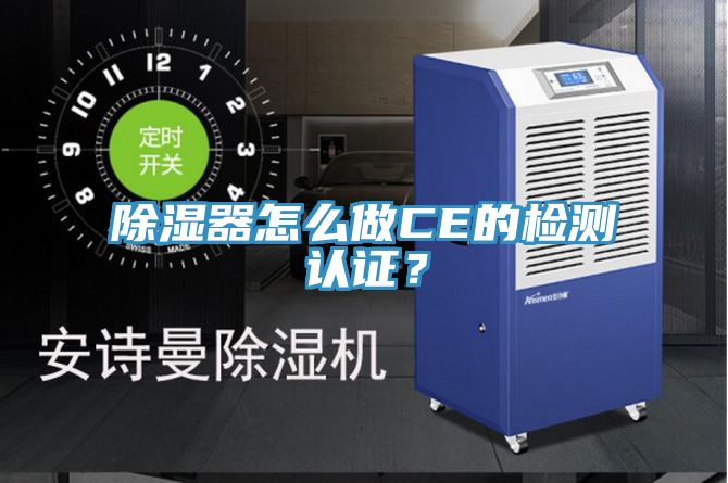 除濕器怎么做CE的檢測(cè)認(rèn)證？