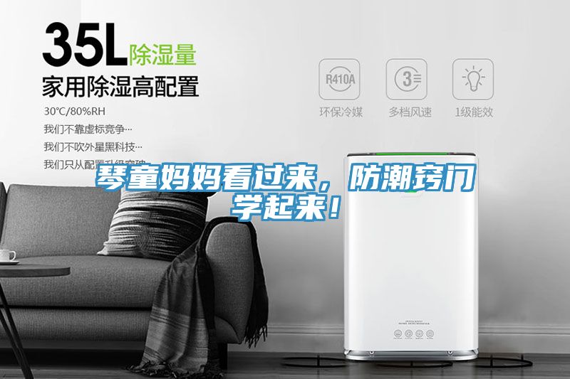琴童媽媽看過來，防潮竅門學(xué)起來！