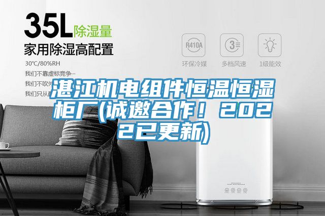 湛江機(jī)電組件恒溫恒濕柜廠(誠邀合作！2022已更新)