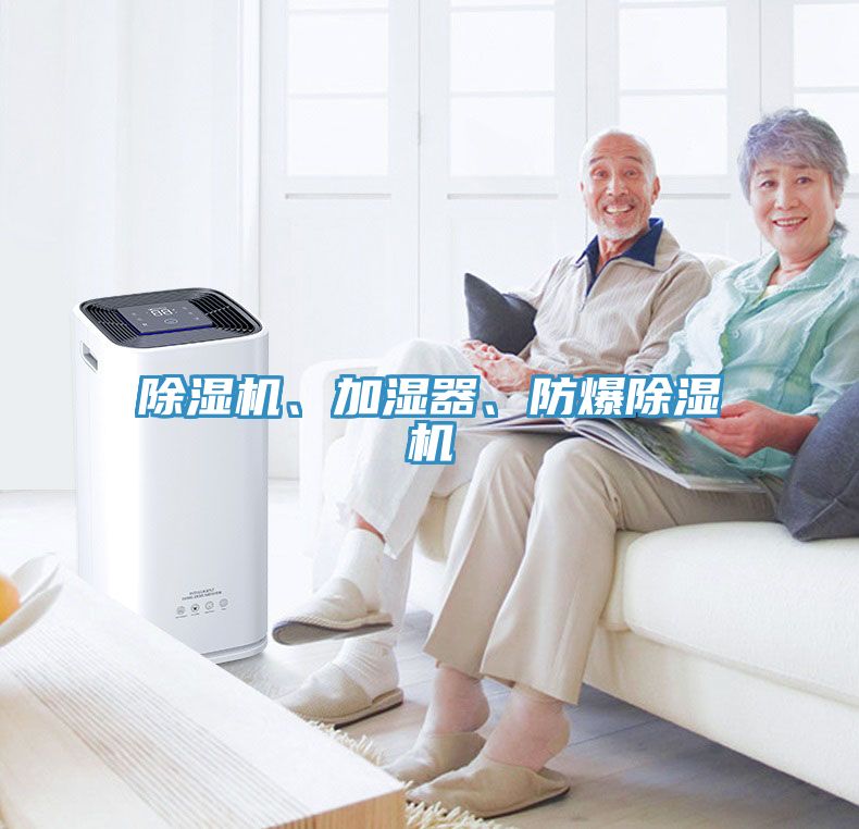 除濕機(jī)、加濕器、防爆除濕機(jī)