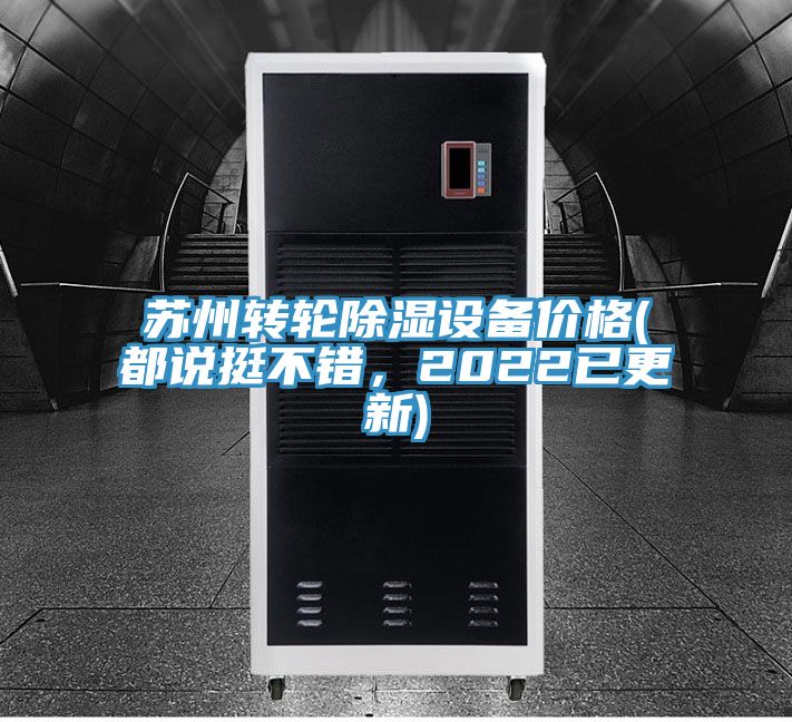 蘇州轉(zhuǎn)輪除濕設(shè)備價(jià)格(都說(shuō)挺不錯(cuò)，2022已更新)