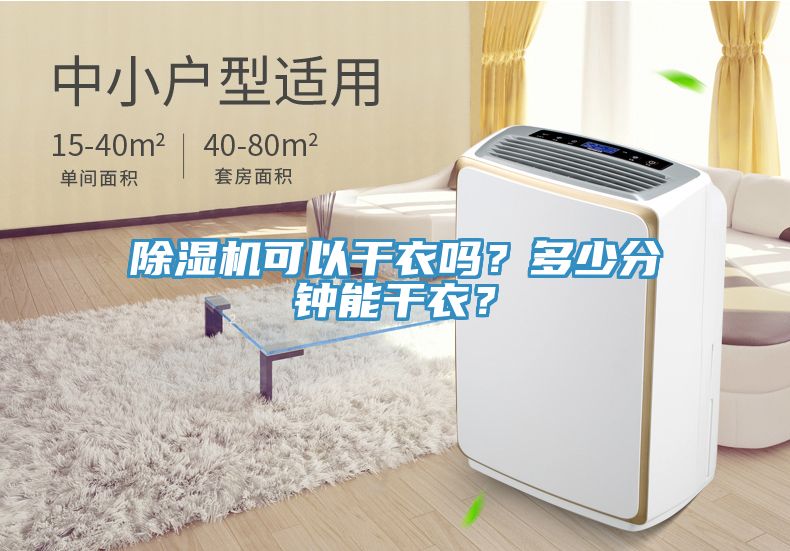 除濕機(jī)可以干衣嗎？多少分鐘能干衣？