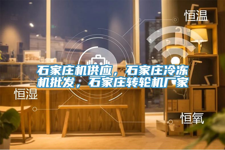 石家莊機(jī)供應(yīng)，石家莊冷凍機(jī)批發(fā)，石家莊轉(zhuǎn)輪機(jī)廠家