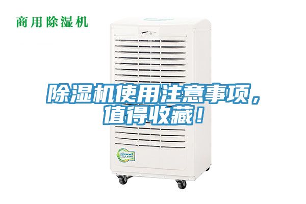 除濕機使用注意事項，值得收藏！