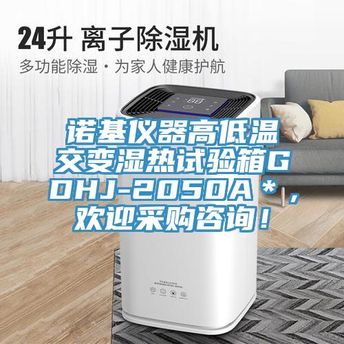 諾基儀器高低溫交變濕熱試驗箱GDHJ-2050A＊，歡迎采購咨詢！