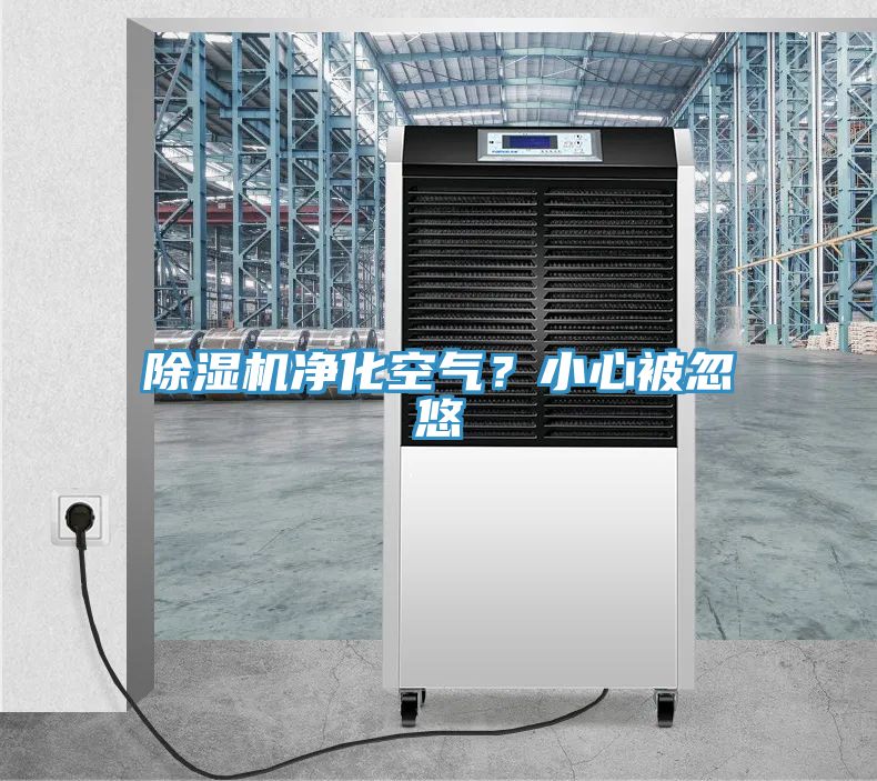 除濕機凈化空氣？小心被忽悠
