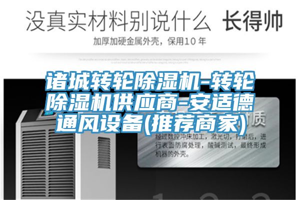 諸城轉(zhuǎn)輪除濕機-轉(zhuǎn)輪除濕機供應(yīng)商-安適德通風設(shè)備(推薦商家)