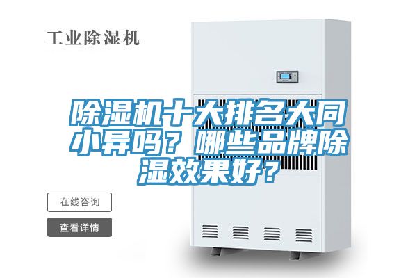 除濕機(jī)十大排名大同小異嗎？哪些品牌除濕效果好？