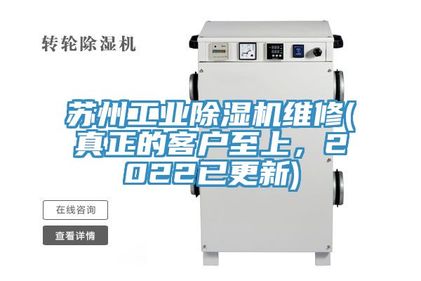 蘇州工業(yè)除濕機維修(真正的客戶至上，2022已更新)