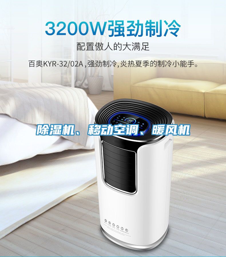 除濕機(jī)、移動空調(diào)、暖風(fēng)機(jī)