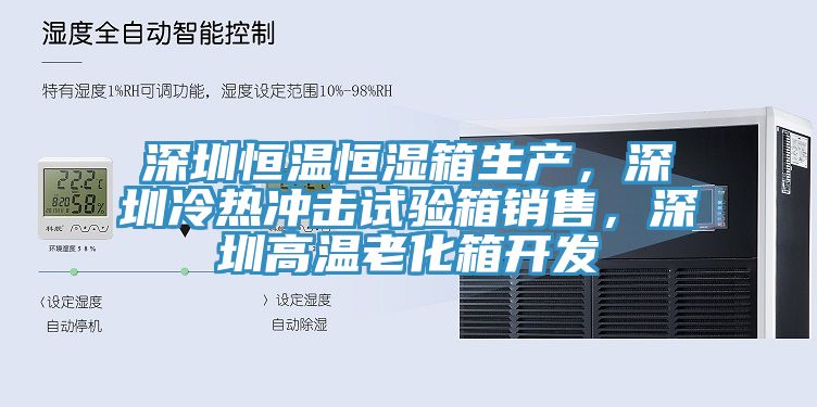 深圳恒溫恒濕箱生產(chǎn)，深圳冷熱沖擊試驗箱銷售，深圳高溫老化箱開發(fā)