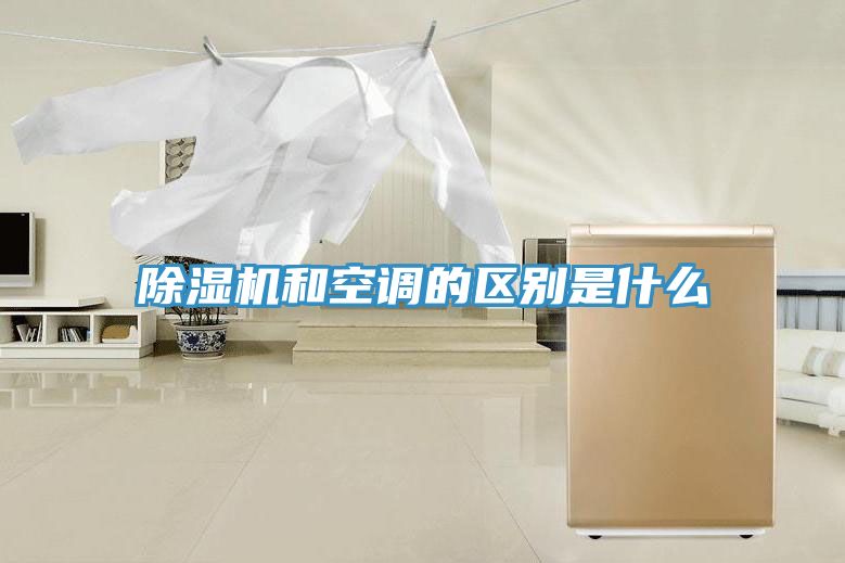 除濕機和空調的區(qū)別是什么