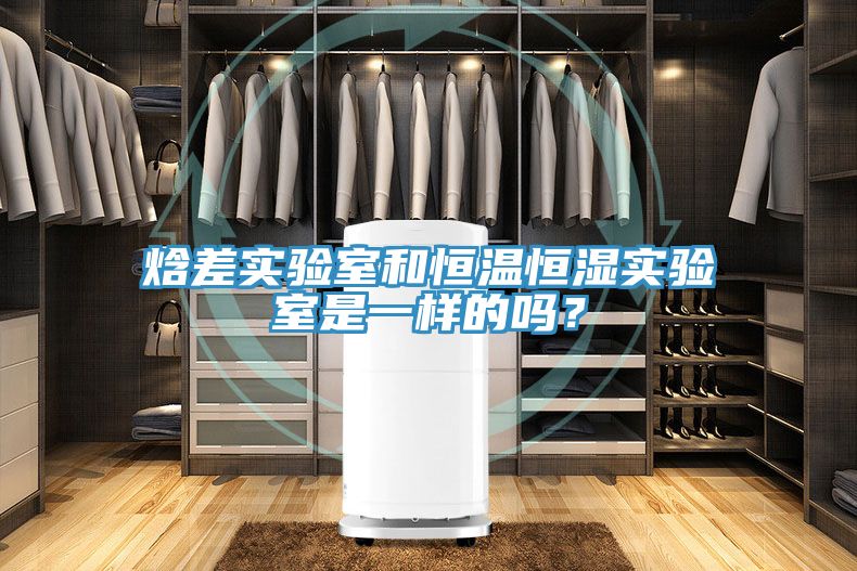 焓差實驗室和恒溫恒濕實驗室是一樣的嗎？