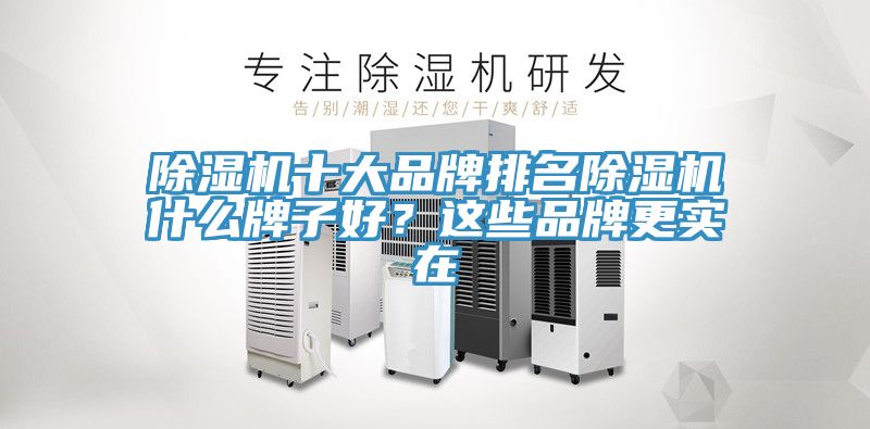 除濕機十大品牌排名除濕機什么牌子好？這些品牌更實在