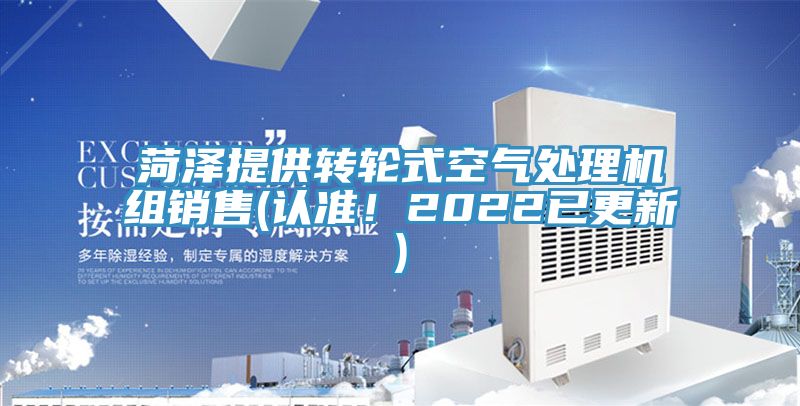 菏澤提供轉(zhuǎn)輪式空氣處理機(jī)組銷售(認(rèn)準(zhǔn)！2022已更新)