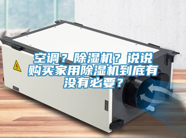 空調(diào)？除濕機(jī)？說說購(gòu)買家用除濕機(jī)到底有沒有必要？