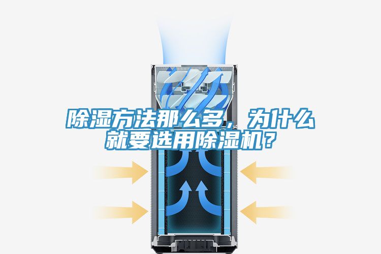 除濕方法那么多，為什么就要選用除濕機(jī)？